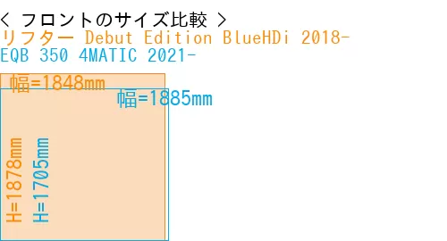 #リフター Debut Edition BlueHDi 2018- + EQB 350 4MATIC 2021-